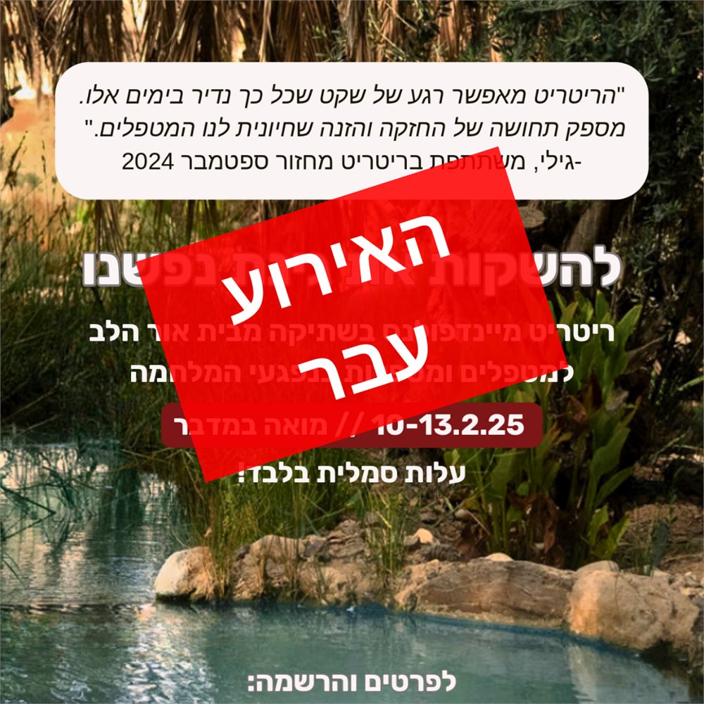 ריטריט מיינדפולנס